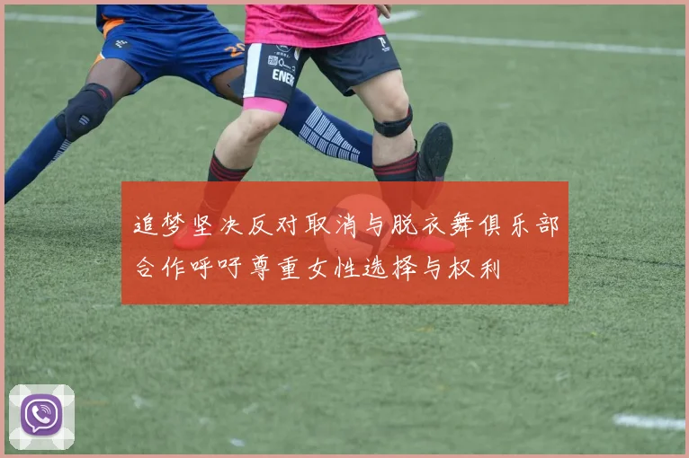 追梦坚决反对取消与脱衣舞俱乐部合作呼吁尊重女性选择与权利