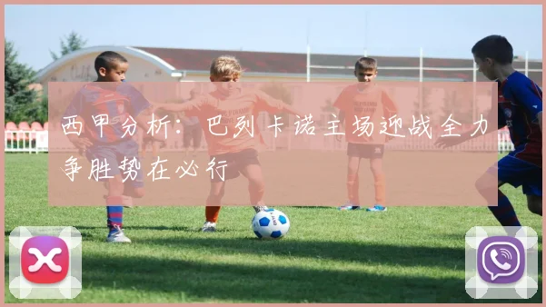 西甲分析：巴列卡诺主场迎战全力争胜势在必行