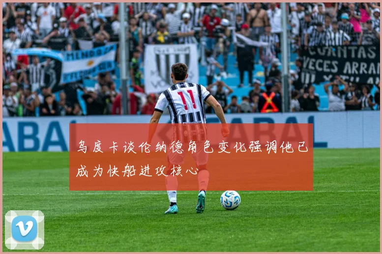 乌度卡谈伦纳德角色变化强调他已成为快船进攻核心