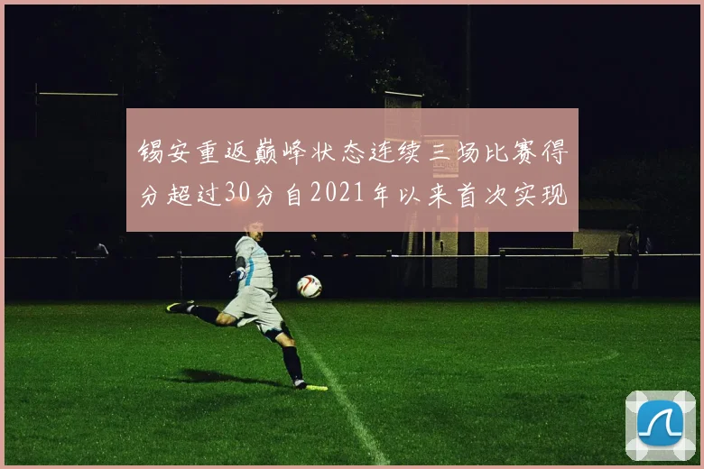 锡安重返巅峰状态连续三场比赛得分超过30分自2021年以来首次实现