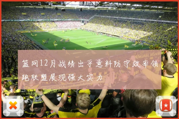 篮网12月战绩出乎意料防守效率领跑联盟展现强大实力