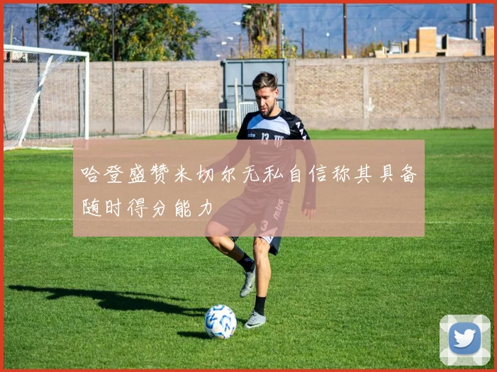 哈登盛赞米切尔无私自信称其具备随时得分能力