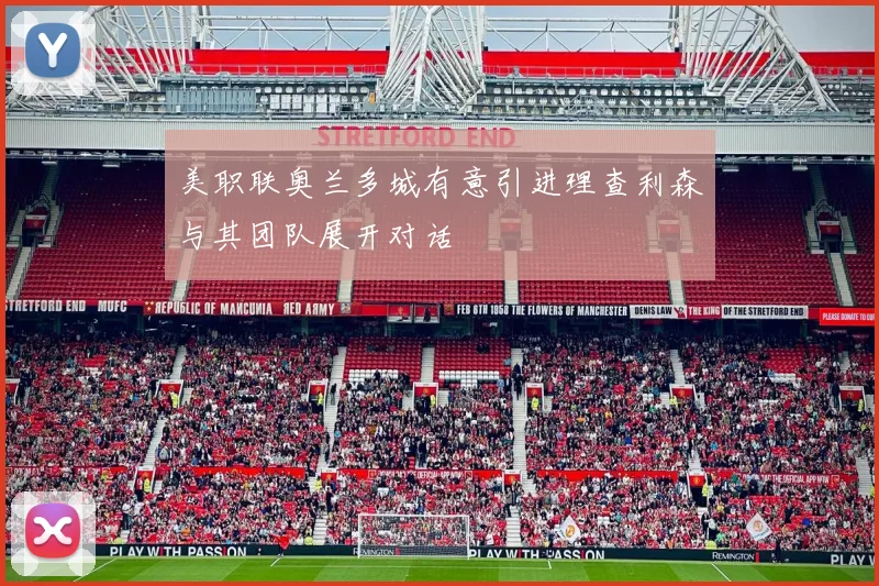 美职联奥兰多城有意引进理查利森与其团队展开对话