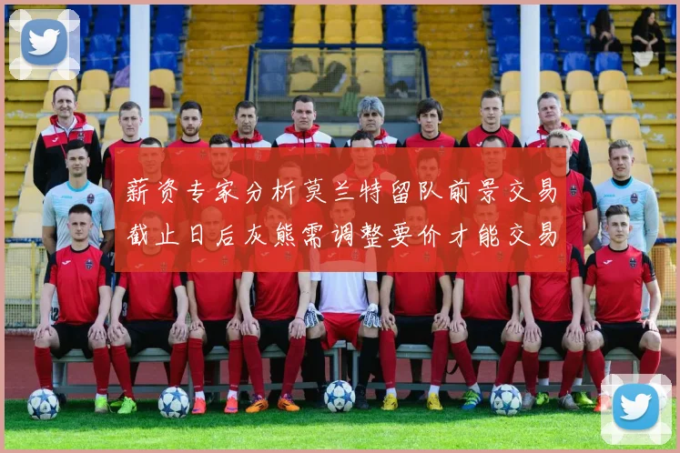 薪资专家分析莫兰特留队前景交易截止日后灰熊需调整要价才能交易