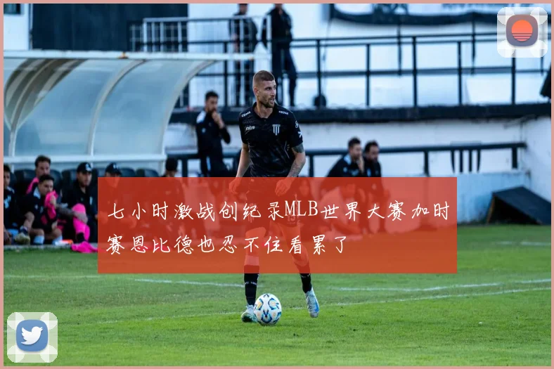 七小时激战创纪录MLB世界大赛加时赛恩比德也忍不住看累了