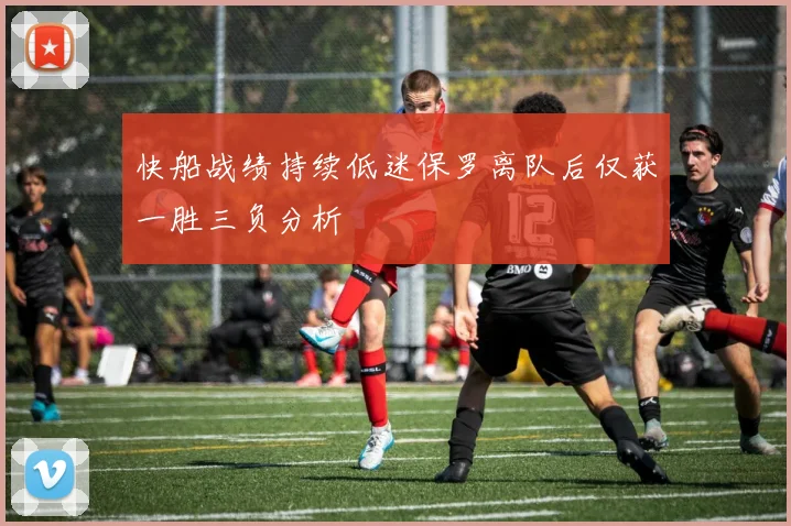 快船战绩持续低迷保罗离队后仅获一胜三负分析