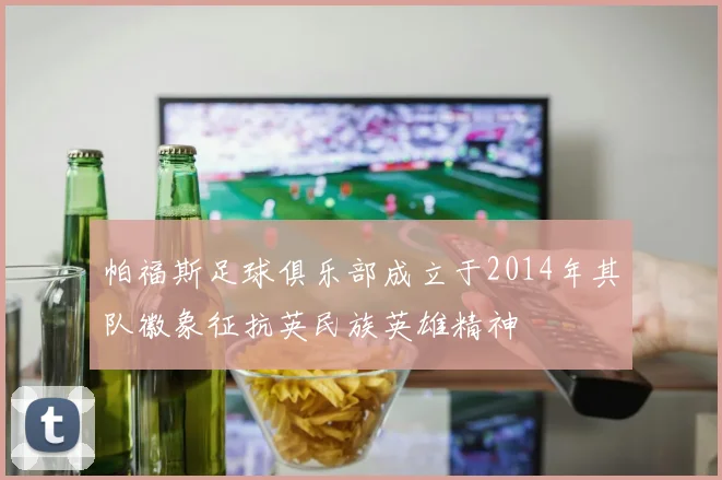帕福斯足球俱乐部成立于2014年其队徽象征抗英民族英雄精神